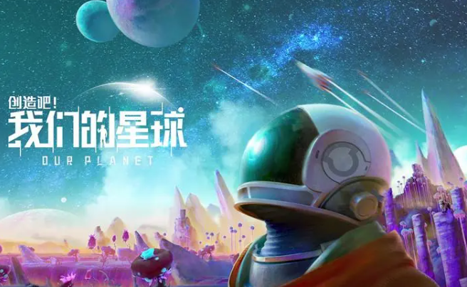 创造吧我们的星球巅峰登场：独创宠物、种类丰富、多样玩法！体验真实SOC游戏，与小伙伴共游外太空！   